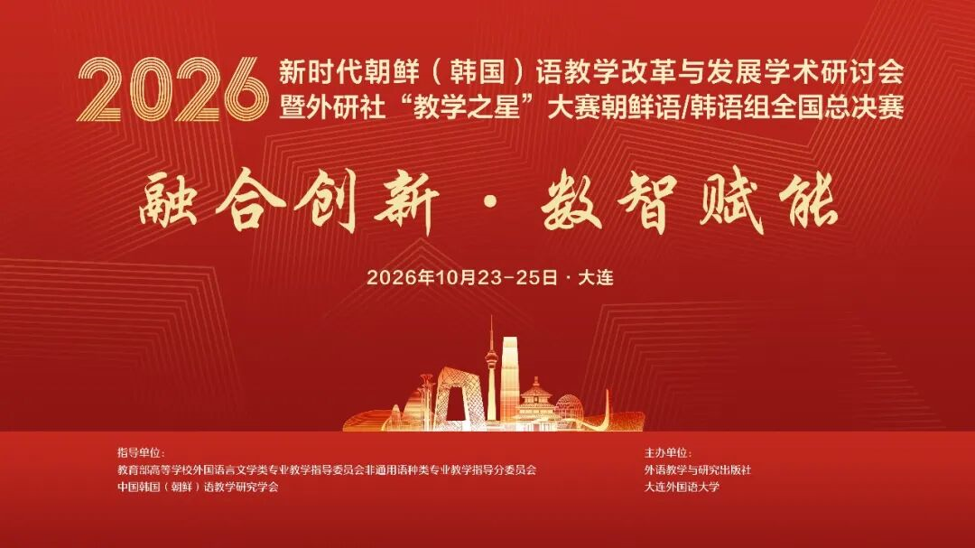 2026新时代朝鲜（韩国）语教学改革与发展学术研讨会暨外研社“教学之星”大赛朝鲜语/韩语组全国总决赛